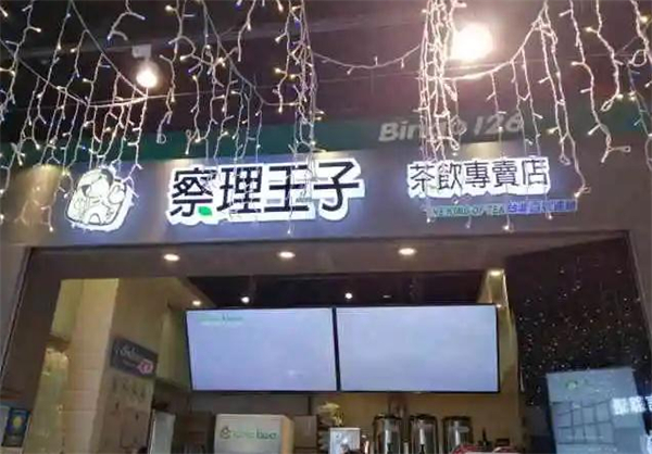 察理王子加盟费