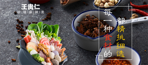 王贵仁砂锅麻辣烫