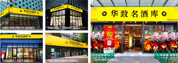 华致酒库加盟_开店加盟华致酒库，详细步骤助你速致富！