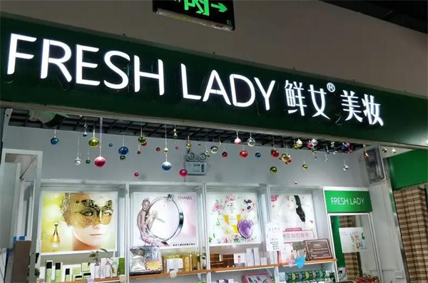 鲜女美妆加盟