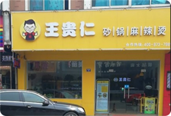 王贵仁砂锅麻辣烫