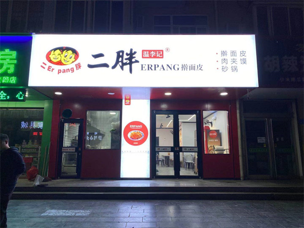 二胖擀面皮