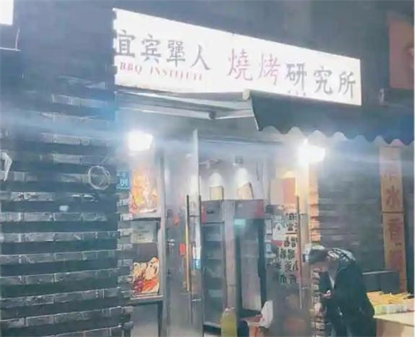 宜宾犟人烧烤研究所