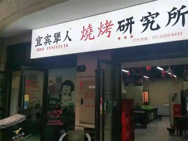 宜宾犟人烧烤研究所