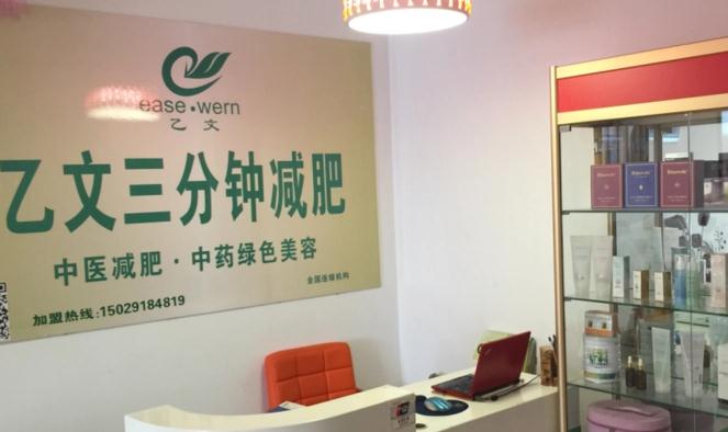 乙文减肥加盟
