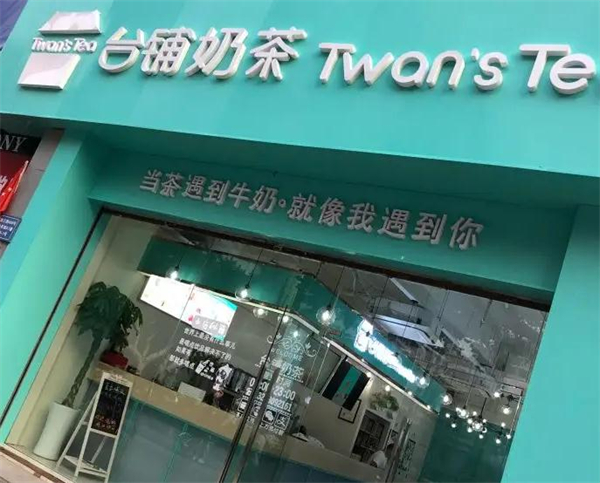 台铺奶茶加盟