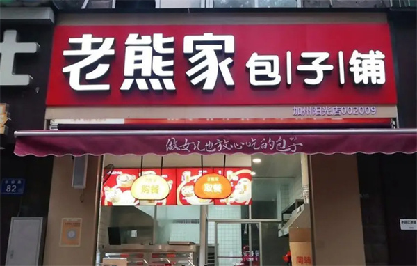 老熊家包子铺加盟