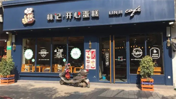 林记开心蛋糕加盟