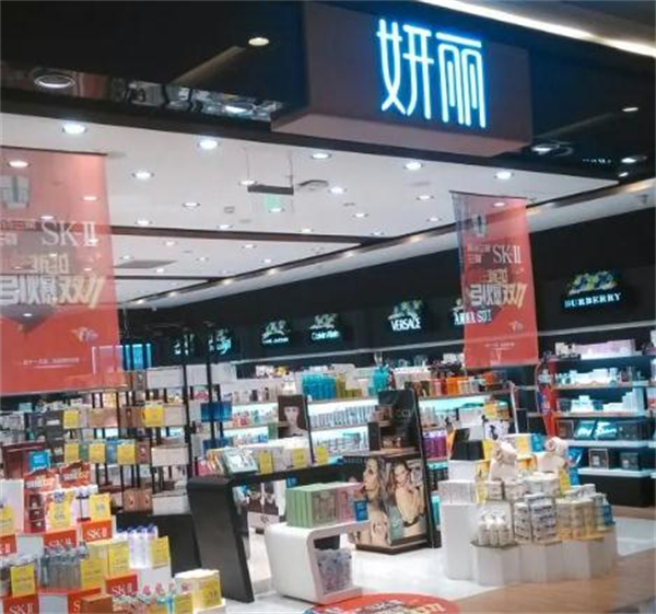 妍丽