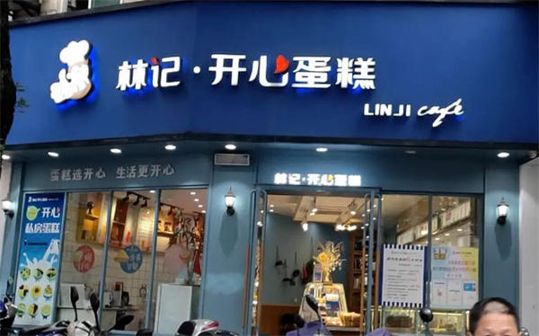 林记开心蛋糕加盟