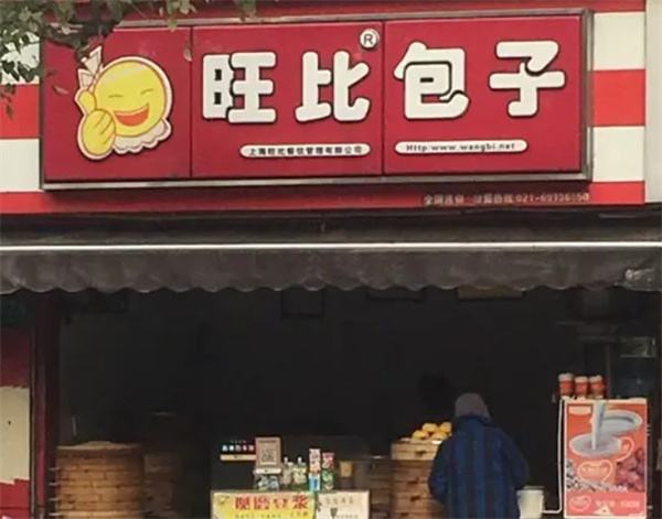 旺比包子加盟