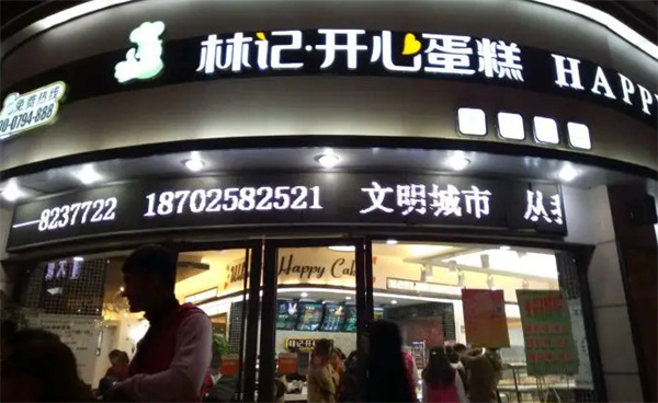 林记开心蛋糕加盟