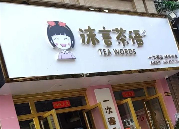 沫言茶语奶茶加盟费