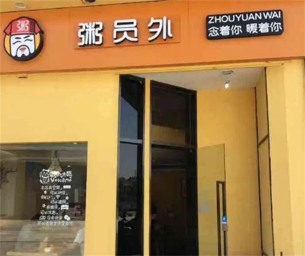 粥员外