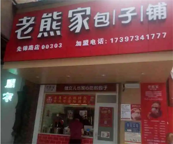 老熊家包子铺加盟