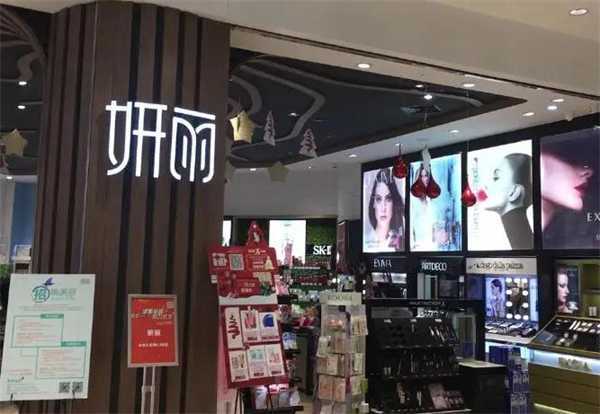 妍丽