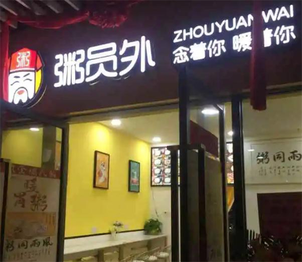 粥员外