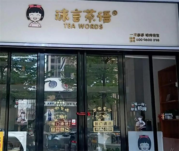 沫言茶语奶茶加盟费