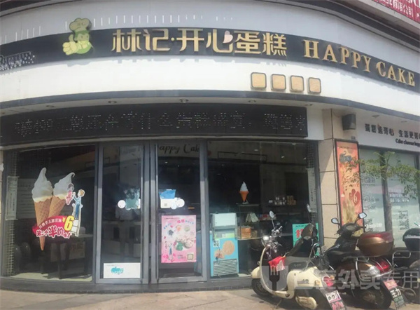 林记开心蛋糕加盟