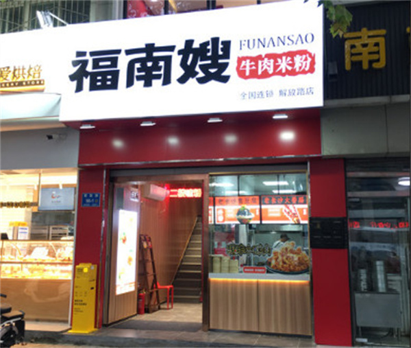 福南嫂牛肉米粉