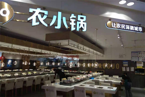 农小锅加盟