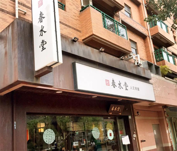春水堂奶茶加盟