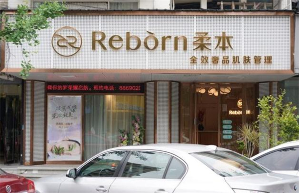 柔本皮肤管理加盟