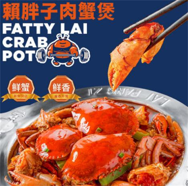 赖胖子肉蟹煲加盟