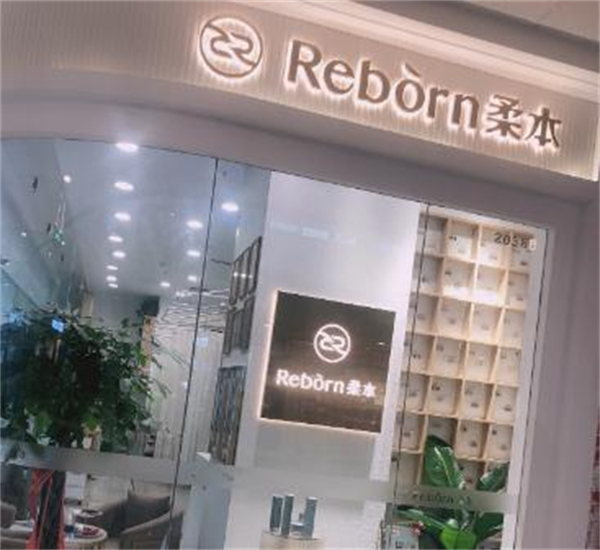 柔本皮肤管理加盟