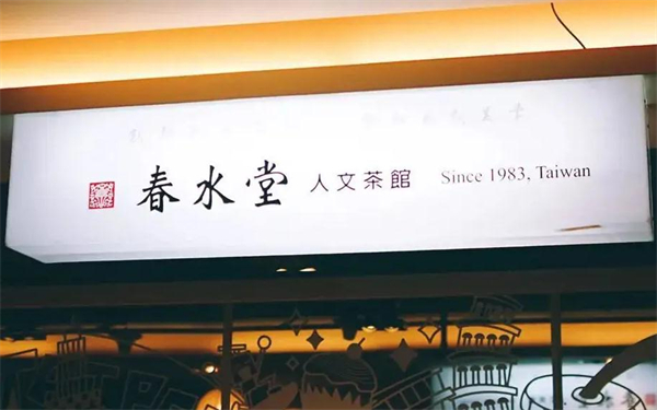 春水堂奶茶加盟