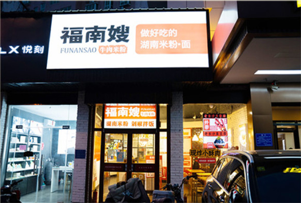 福南嫂牛肉米粉