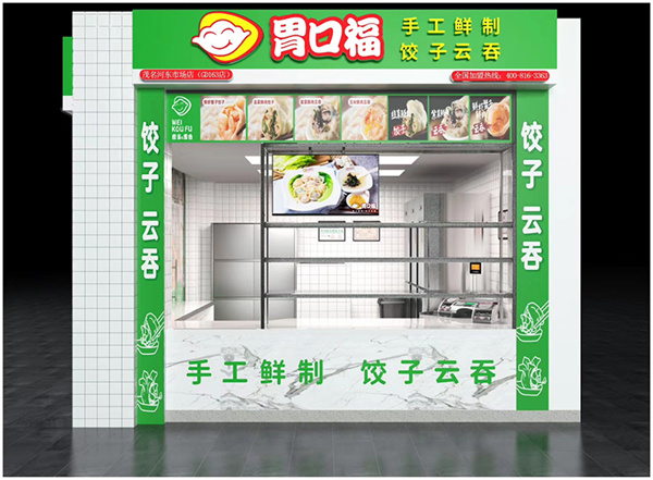 胃口福云吞饺子加盟费