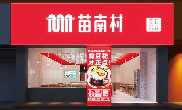 苗南村豆花米线