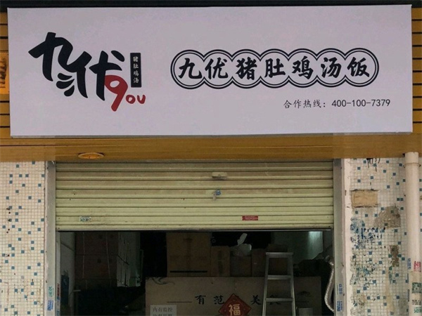 九优潮汕猪肚鸡汤饭加盟