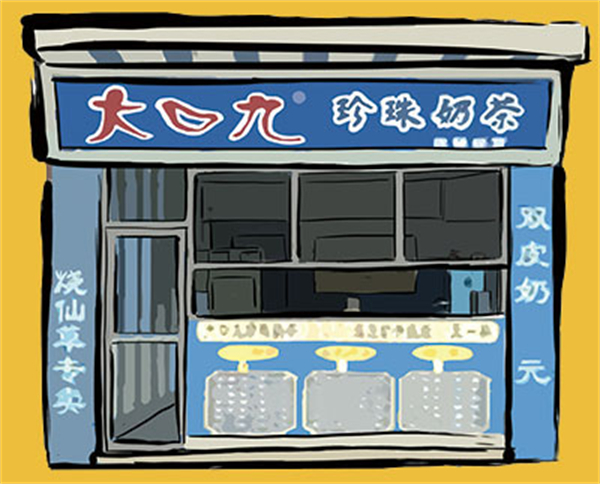 大口九珍珠奶茶加盟费