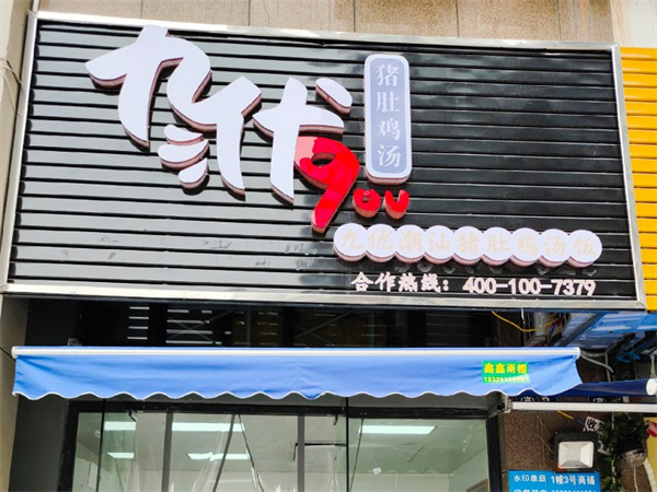 九优潮汕猪肚鸡汤饭加盟