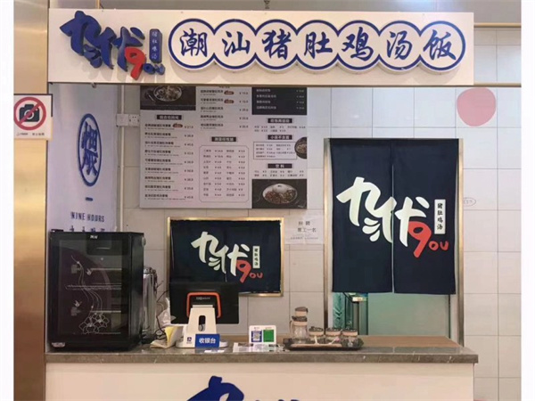 九优潮汕猪肚鸡汤饭加盟