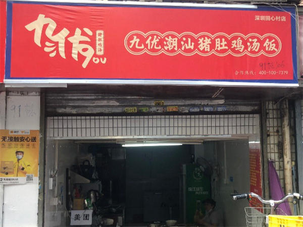 九优潮汕猪肚鸡汤饭加盟
