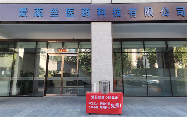 爱蕊丝皮肤管理