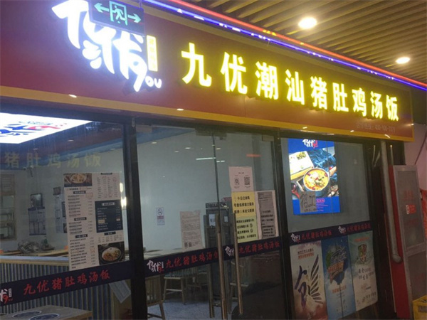 九优潮汕猪肚鸡汤饭加盟
