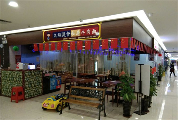 久焖提督私房牛肉面加盟