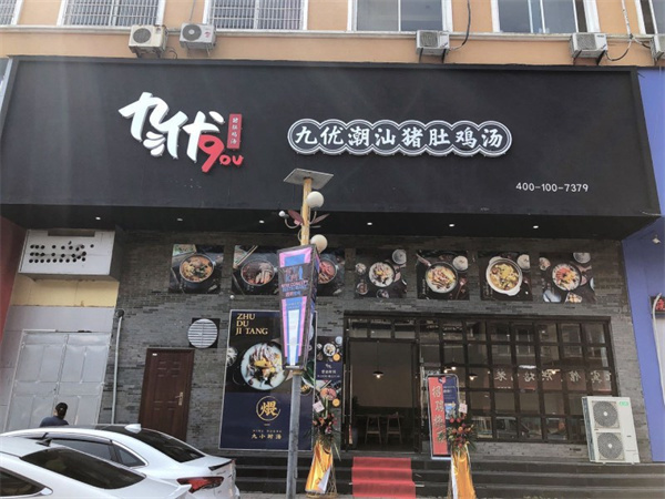 九优潮汕猪肚鸡汤饭加盟