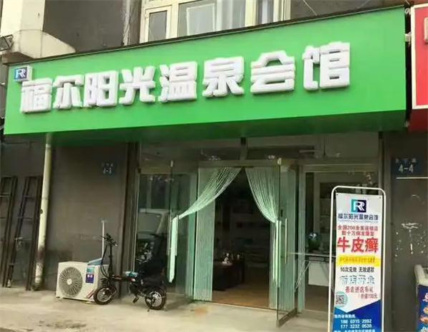 福尔阳光加盟费