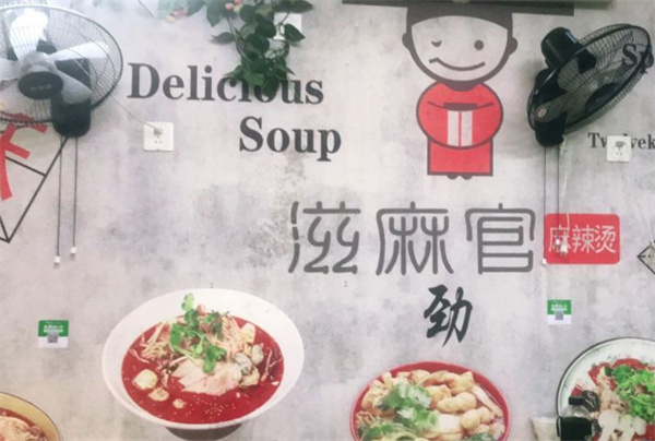 滋麻官麻辣烫