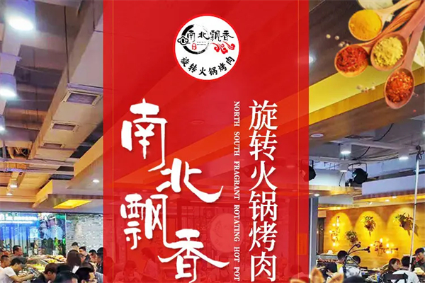 南北飘香旋转小火锅加盟费