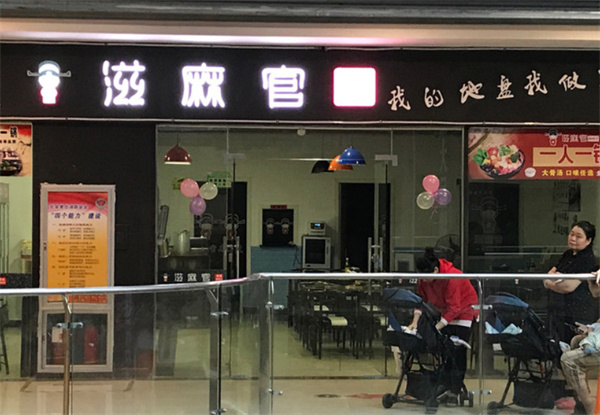 滋麻官麻辣烫
