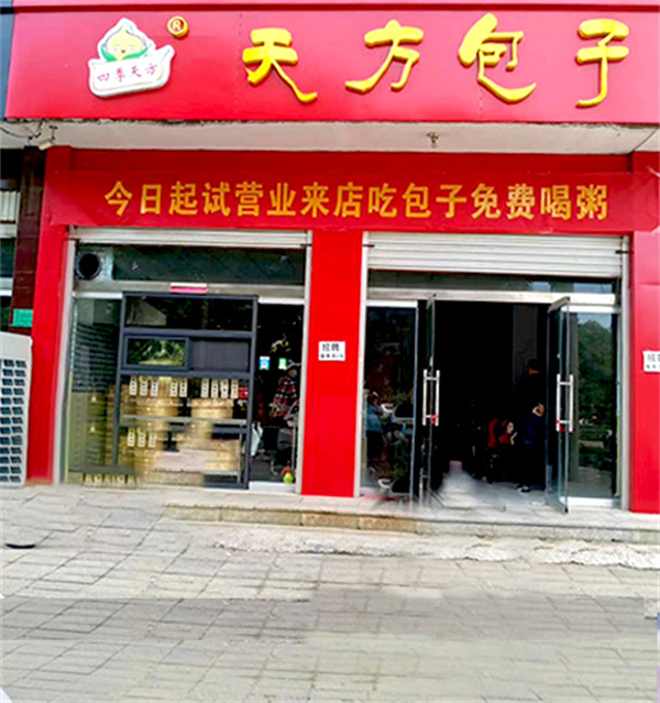 天方包子
