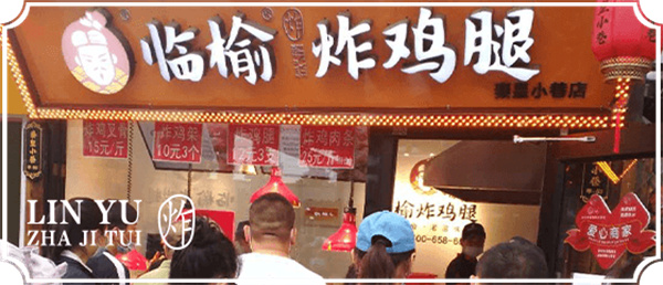 临榆炸鸡腿