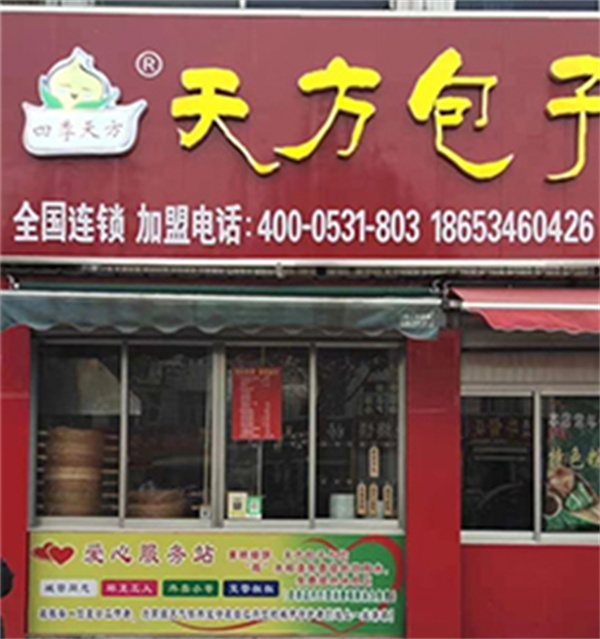 天方包子