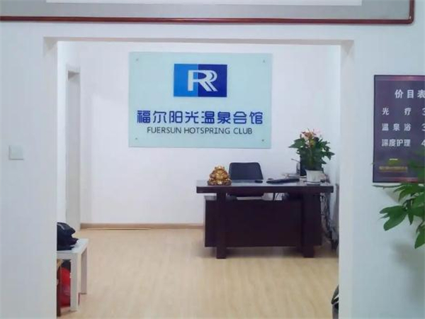 福尔阳光加盟费